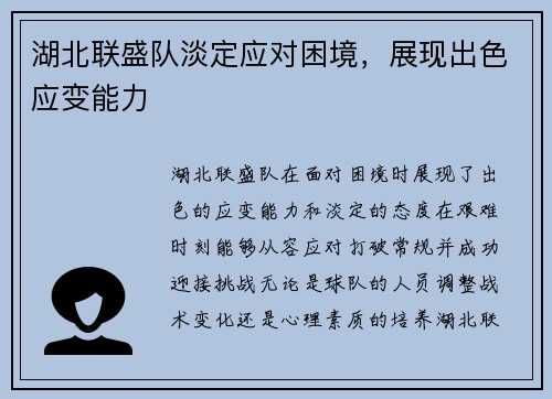 湖北联盛队淡定应对困境，展现出色应变能力