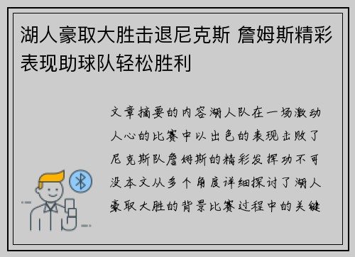 湖人豪取大胜击退尼克斯 詹姆斯精彩表现助球队轻松胜利