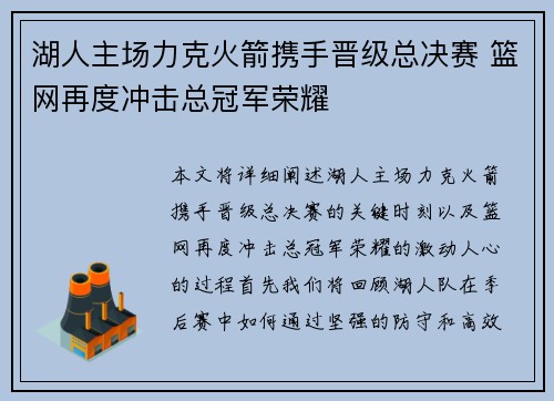 湖人主场力克火箭携手晋级总决赛 篮网再度冲击总冠军荣耀