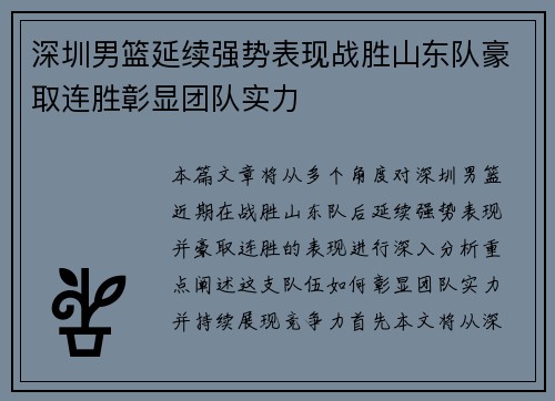 深圳男篮延续强势表现战胜山东队豪取连胜彰显团队实力