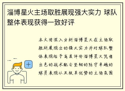淄博星火主场取胜展现强大实力 球队整体表现获得一致好评