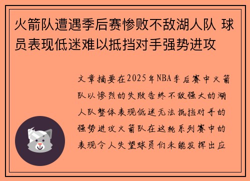 火箭队遭遇季后赛惨败不敌湖人队 球员表现低迷难以抵挡对手强势进攻