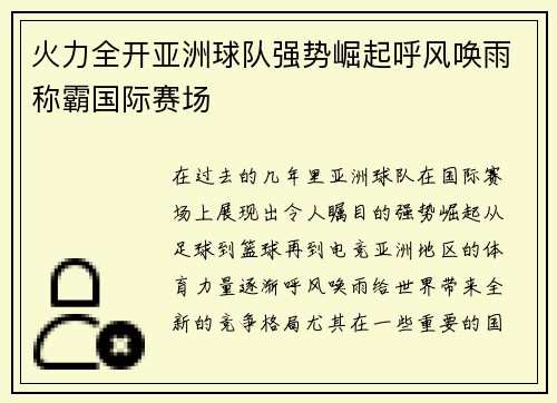 火力全开亚洲球队强势崛起呼风唤雨称霸国际赛场
