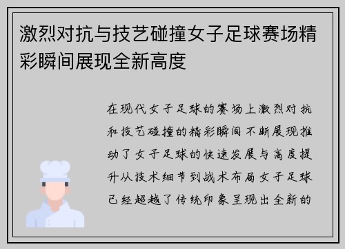激烈对抗与技艺碰撞女子足球赛场精彩瞬间展现全新高度