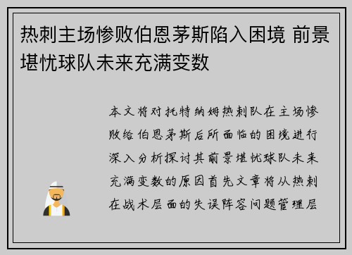 热刺主场惨败伯恩茅斯陷入困境 前景堪忧球队未来充满变数