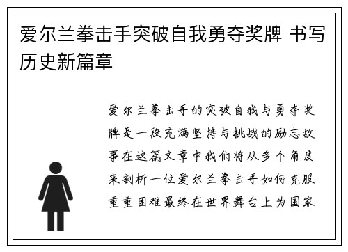 爱尔兰拳击手突破自我勇夺奖牌 书写历史新篇章