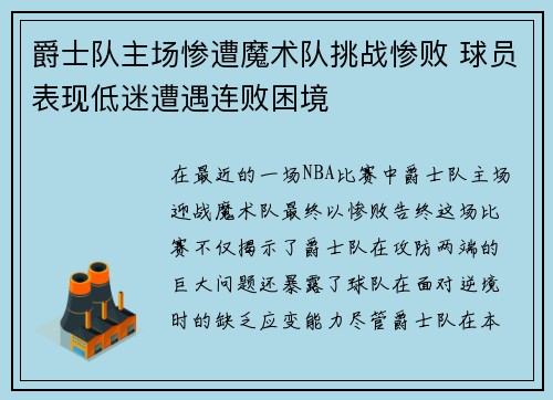 爵士队主场惨遭魔术队挑战惨败 球员表现低迷遭遇连败困境