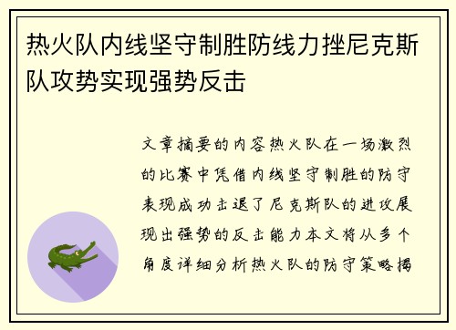 热火队内线坚守制胜防线力挫尼克斯队攻势实现强势反击