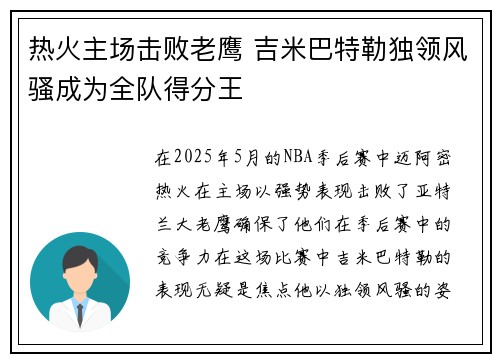 热火主场击败老鹰 吉米巴特勒独领风骚成为全队得分王