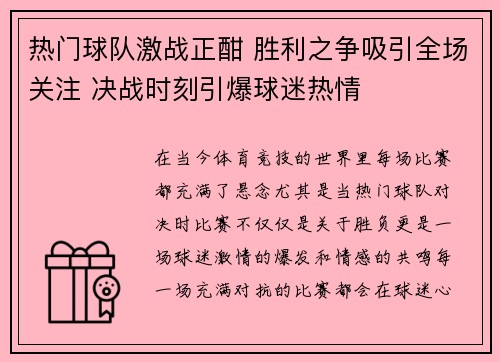 热门球队激战正酣 胜利之争吸引全场关注 决战时刻引爆球迷热情