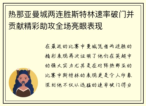热那亚曼城两连胜斯特林速率破门并贡献精彩助攻全场亮眼表现