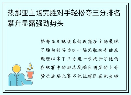 热那亚主场完胜对手轻松夺三分排名攀升显露强劲势头