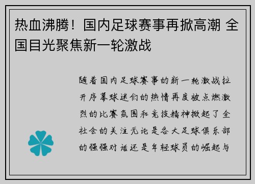 热血沸腾！国内足球赛事再掀高潮 全国目光聚焦新一轮激战