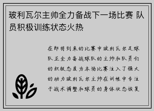 玻利瓦尔主帅全力备战下一场比赛 队员积极训练状态火热
