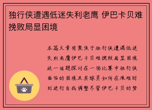 独行侠遭遇低迷失利老鹰 伊巴卡贝难挽败局显困境