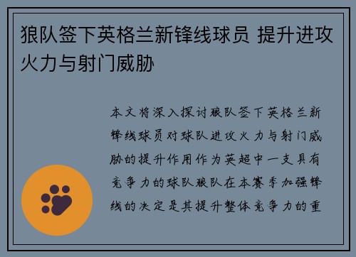 狼队签下英格兰新锋线球员 提升进攻火力与射门威胁
