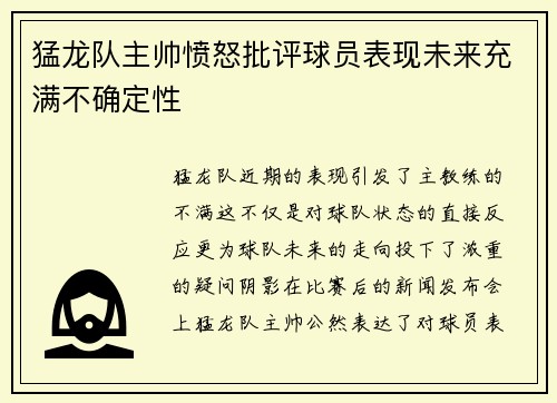 猛龙队主帅愤怒批评球员表现未来充满不确定性