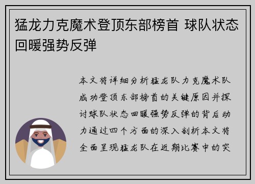 猛龙力克魔术登顶东部榜首 球队状态回暖强势反弹
