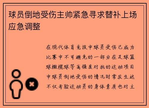 球员倒地受伤主帅紧急寻求替补上场应急调整