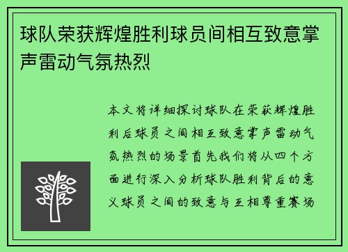 球队荣获辉煌胜利球员间相互致意掌声雷动气氛热烈