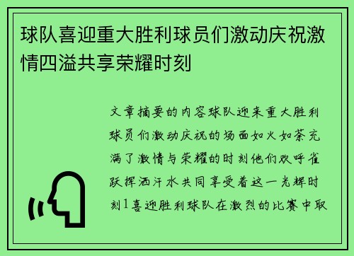 球队喜迎重大胜利球员们激动庆祝激情四溢共享荣耀时刻