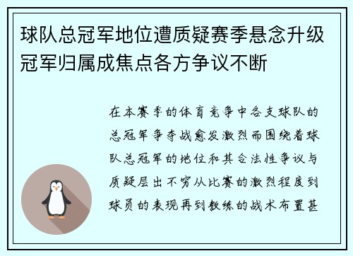 球队总冠军地位遭质疑赛季悬念升级冠军归属成焦点各方争议不断