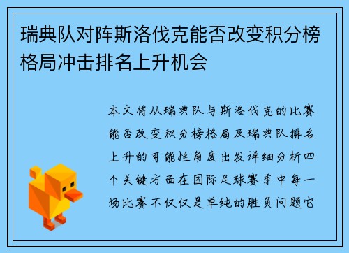 瑞典队对阵斯洛伐克能否改变积分榜格局冲击排名上升机会