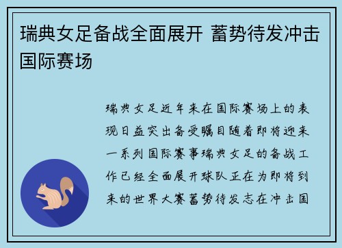 瑞典女足备战全面展开 蓄势待发冲击国际赛场