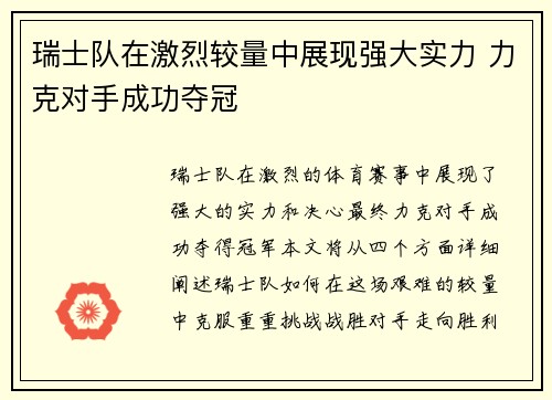 瑞士队在激烈较量中展现强大实力 力克对手成功夺冠