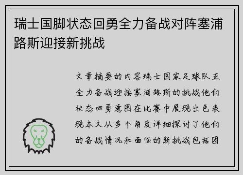 瑞士国脚状态回勇全力备战对阵塞浦路斯迎接新挑战