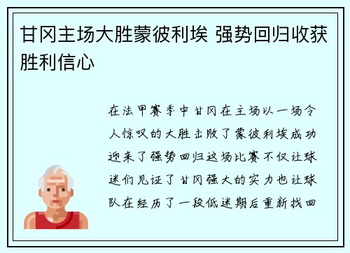 甘冈主场大胜蒙彼利埃 强势回归收获胜利信心