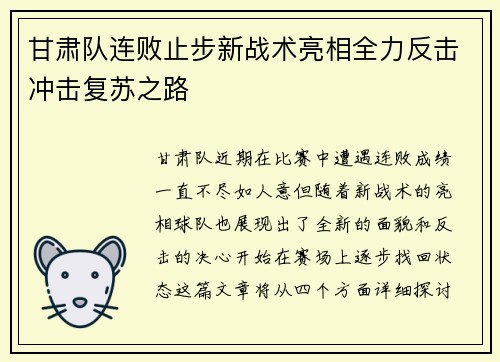 甘肃队连败止步新战术亮相全力反击冲击复苏之路