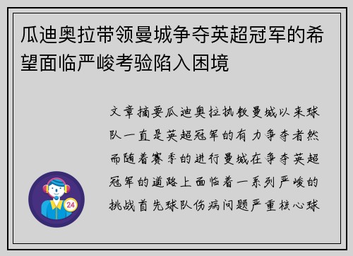 瓜迪奥拉带领曼城争夺英超冠军的希望面临严峻考验陷入困境