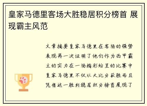 皇家马德里客场大胜稳居积分榜首 展现霸主风范