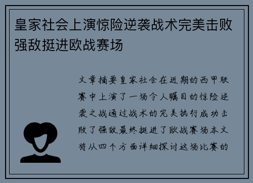 皇家社会上演惊险逆袭战术完美击败强敌挺进欧战赛场