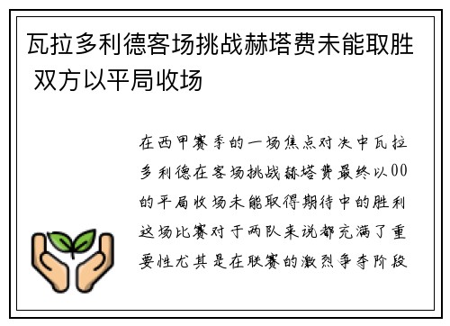 瓦拉多利德客场挑战赫塔费未能取胜 双方以平局收场