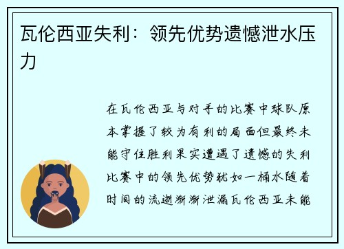 瓦伦西亚失利：领先优势遗憾泄水压力