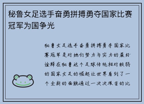 秘鲁女足选手奋勇拼搏勇夺国家比赛冠军为国争光