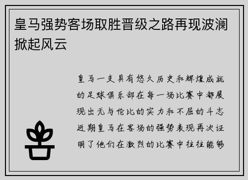 皇马强势客场取胜晋级之路再现波澜掀起风云