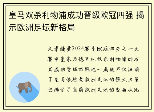 皇马双杀利物浦成功晋级欧冠四强 揭示欧洲足坛新格局
