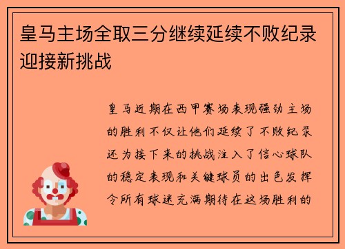 皇马主场全取三分继续延续不败纪录迎接新挑战