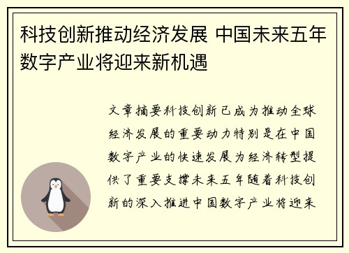 科技创新推动经济发展 中国未来五年数字产业将迎来新机遇