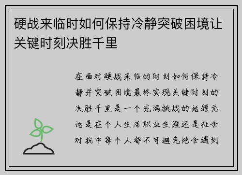硬战来临时如何保持冷静突破困境让关键时刻决胜千里