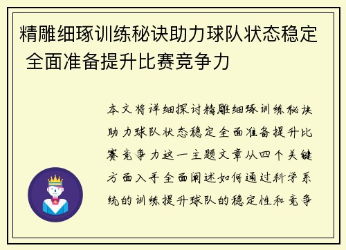 精雕细琢训练秘诀助力球队状态稳定 全面准备提升比赛竞争力