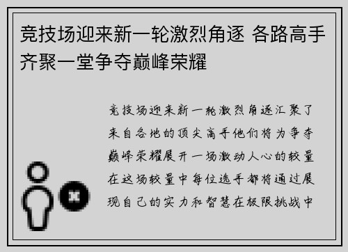 竞技场迎来新一轮激烈角逐 各路高手齐聚一堂争夺巅峰荣耀