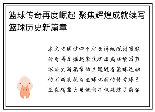 篮球传奇再度崛起 聚焦辉煌成就续写篮球历史新篇章