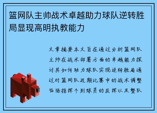 篮网队主帅战术卓越助力球队逆转胜局显现高明执教能力