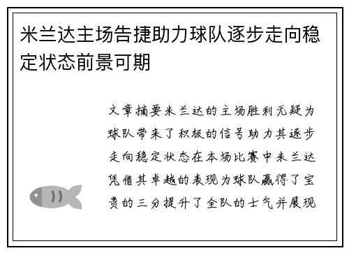 米兰达主场告捷助力球队逐步走向稳定状态前景可期