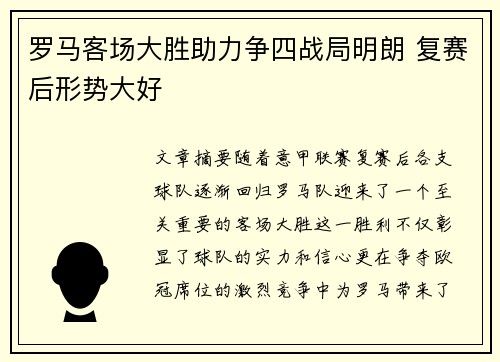 罗马客场大胜助力争四战局明朗 复赛后形势大好