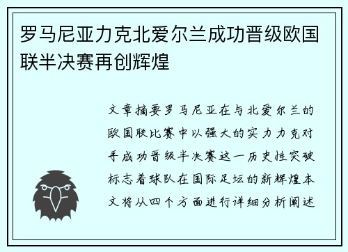 罗马尼亚力克北爱尔兰成功晋级欧国联半决赛再创辉煌